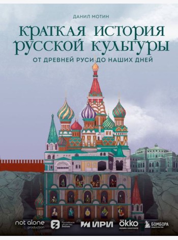Краткая история русской культуры