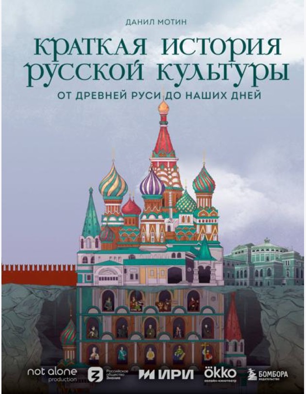 Краткая история русской культуры