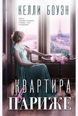 Квартира в Париже