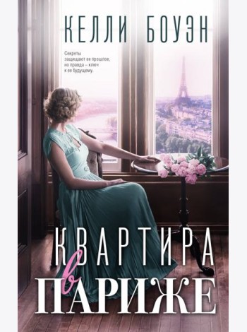 Квартира в Париже