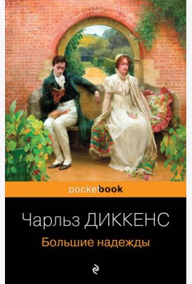 Большие надежды