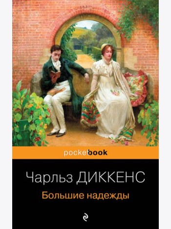Большие надежды
