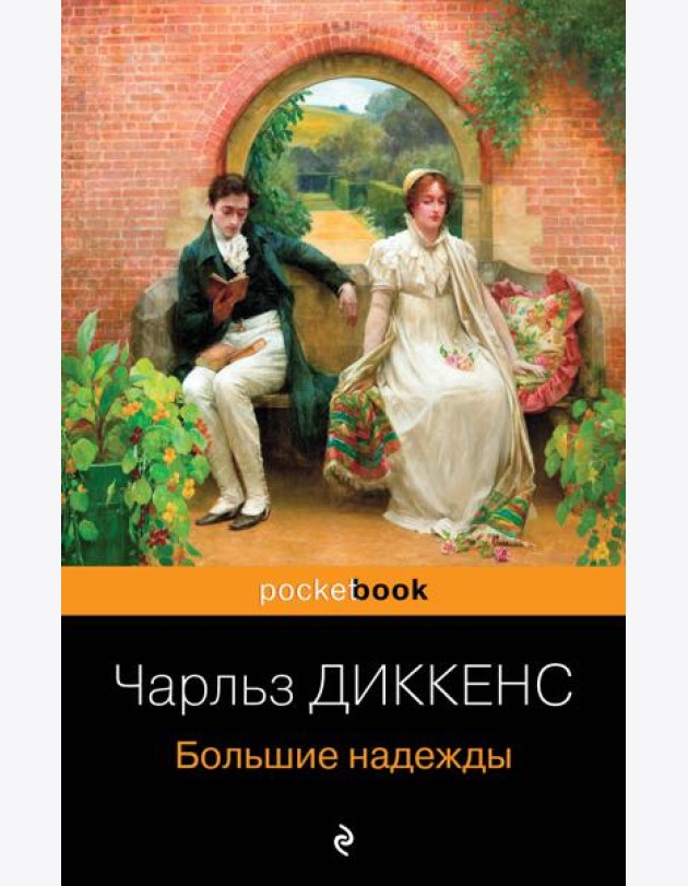 Большие надежды