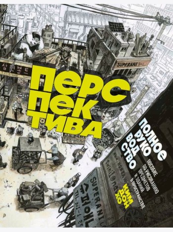 Перспектива: полное руководство. Пособие по рисованию предметов и зданий в пространстве