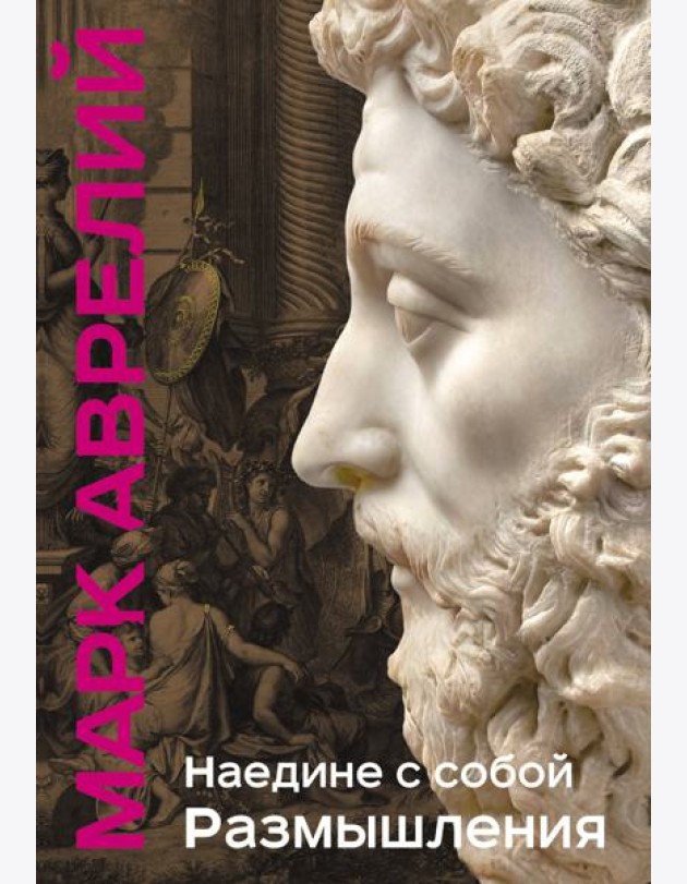 Наедине с собой. Размышления