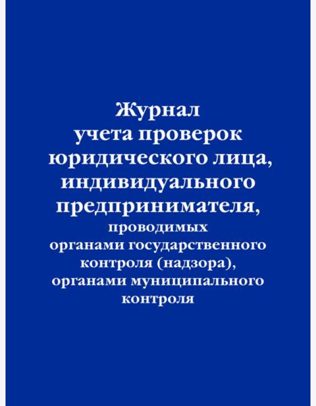 Журнал учета проверок юридического лица, индивидуального предпринимателя, проводимых органами государственного контроля (надзора), органами муниципального контроля