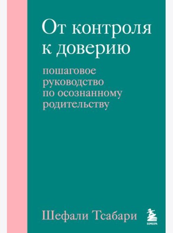 От контроля к доверию. Пошаговое руководство по осознанному родительству