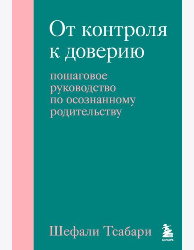 От контроля к доверию. Пошаговое руководство по осознанному родительству