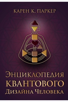 Энциклопедия квантового дизайна человека