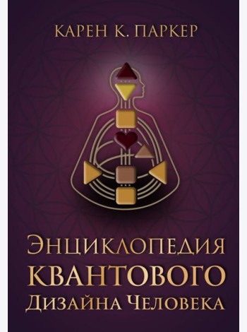 Энциклопедия квантового дизайна человека