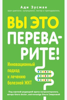 Вы это переварите! Комплексный подход к лечению болезней ЖКТ