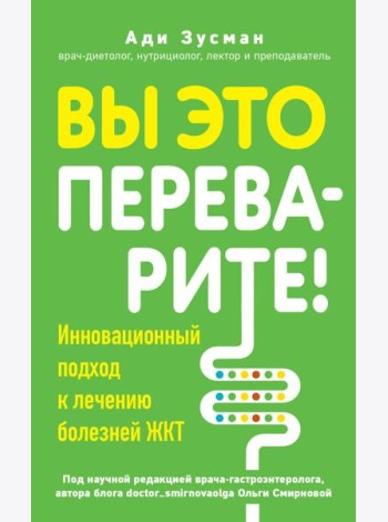 Вы это переварите! Комплексный подход к лечению болезней ЖКТ