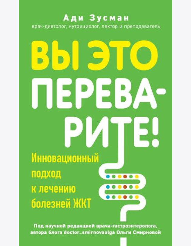 Вы это переварите! Комплексный подход к лечению болезней ЖКТ
