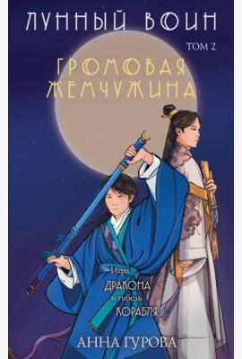 Лунный воин. Т. 2: Громовая жемчужина