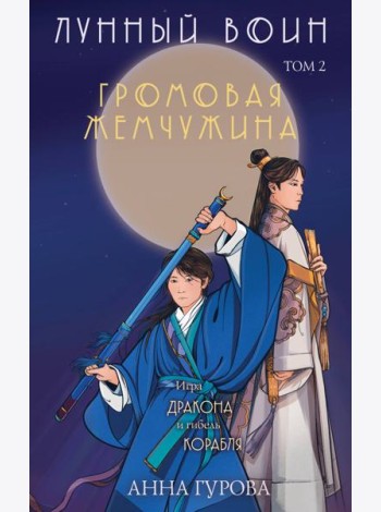 Лунный воин. Т. 2: Громовая жемчужина