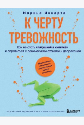 К черту тревожность. Как не стать 