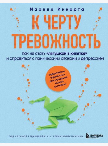 К черту тревожность. Как не стать 