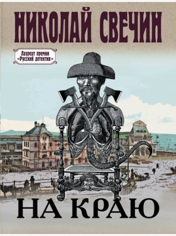На краю