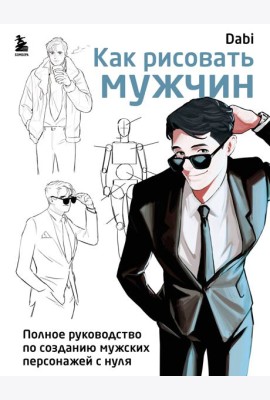 Как рисовать мужчин. Полное руководство по созданию мужских персонажей с нуля