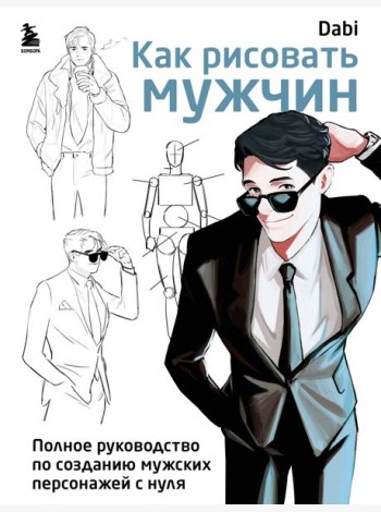 Как рисовать мужчин. Полное руководство по созданию мужских персонажей с нуля