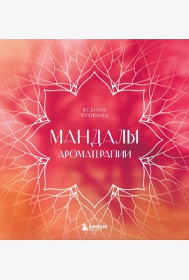 Мандалы ароматерапии