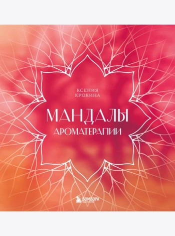 Мандалы ароматерапии