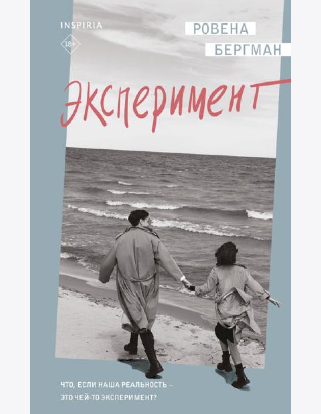 Эксперимент