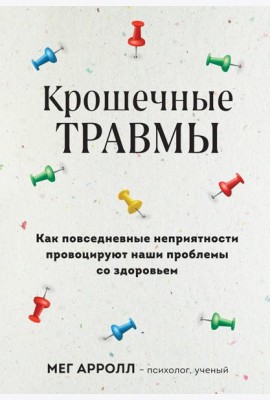 Крошечные травмы: как повседневные неприятности провоцируют наши проблемы со здоровьем