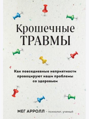 Крошечные травмы: как повседневные неприятности провоцируют наши проблемы со здоровьем