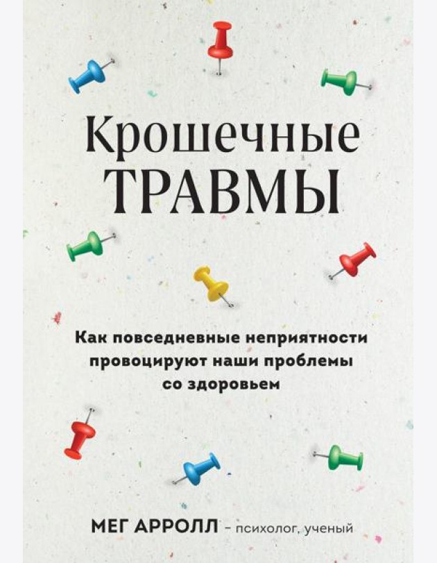 Крошечные травмы: как повседневные неприятности провоцируют наши проблемы со здоровьем