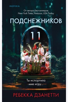 Одиннадцать подснежников
