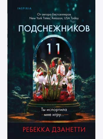 Одиннадцать подснежников