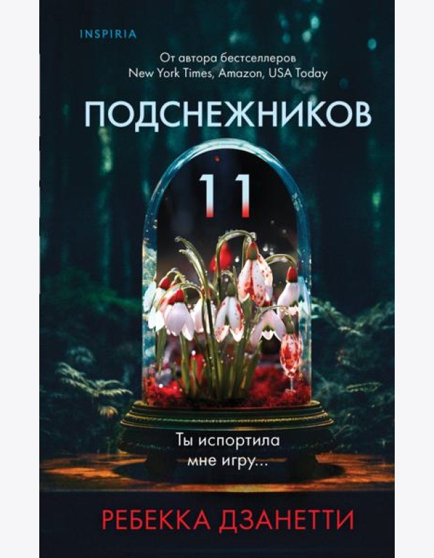 Одиннадцать подснежников