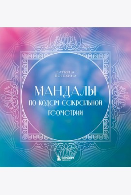 Мандалы по кодам Сакральной Геометрии: раскраска
