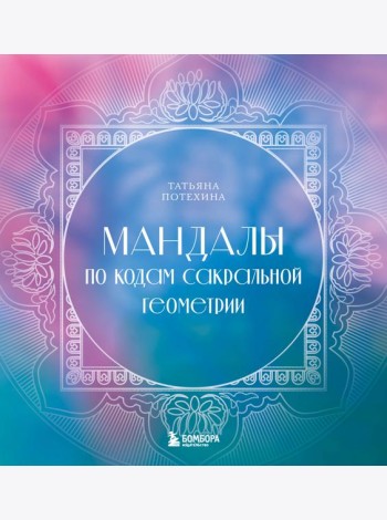 Мандалы по кодам Сакральной Геометрии: раскраска