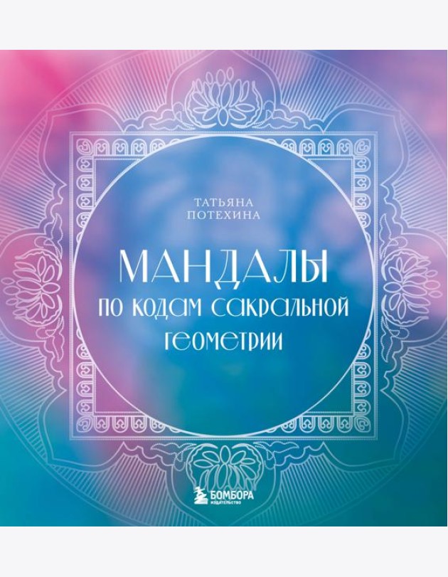 Мандалы по кодам Сакральной Геометрии: раскраска