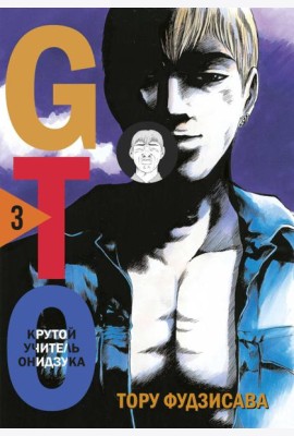 GTO. Крутой учитель Онидзука. Книга 3