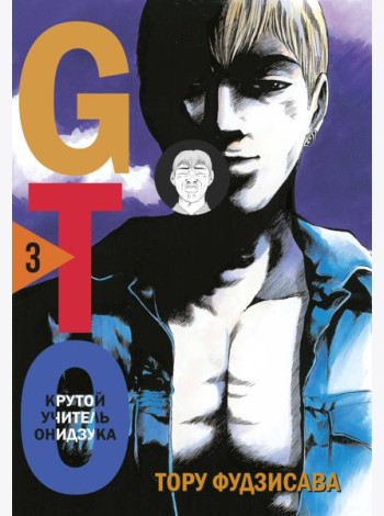 GTO. Крутой учитель Онидзука. Книга 3