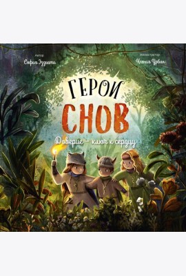 Герои снов. Доверие — ключ к сердцу