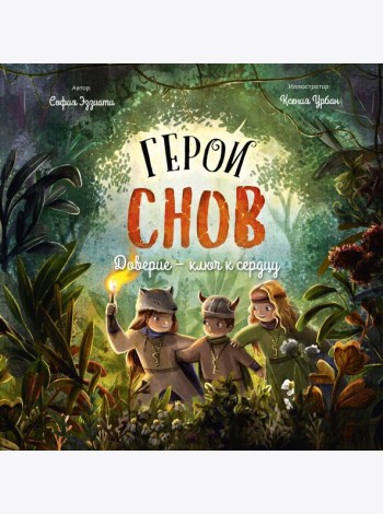 Герои снов. Доверие — ключ к сердцу