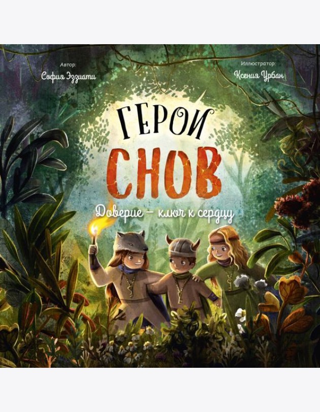 Герои снов. Доверие — ключ к сердцу