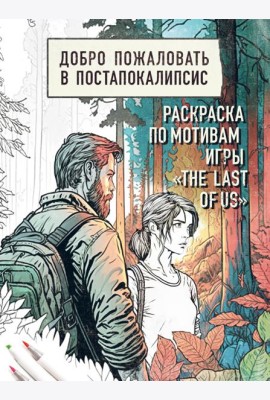 Добро пожаловать в постапокалипсис. Раскраска по мотивам игры