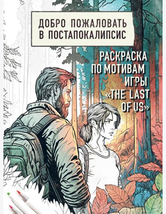 Добро пожаловать в постапокалипсис. Раскраска по мотивам игры 
