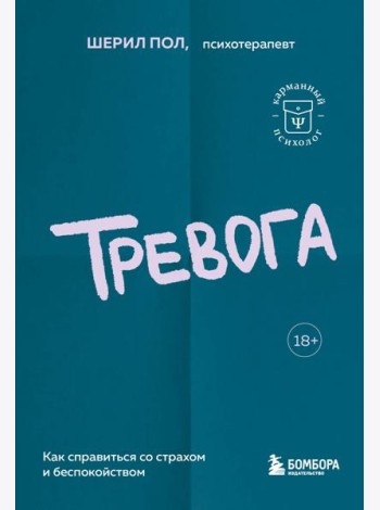 Тревога. Как справиться со страхом и беспокойством