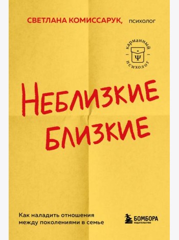 Неблизкие близкие. Как наладить отношения между поколениями в семье