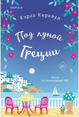 Под луной Греции