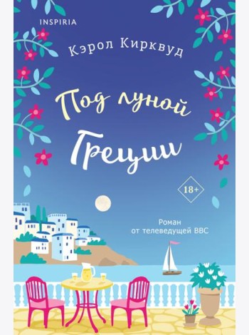Под луной Греции