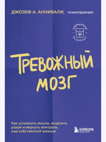 Тревожный мозг. Как успокоить мысли, исцелить разум и вернуть контроль над собственной жизнью