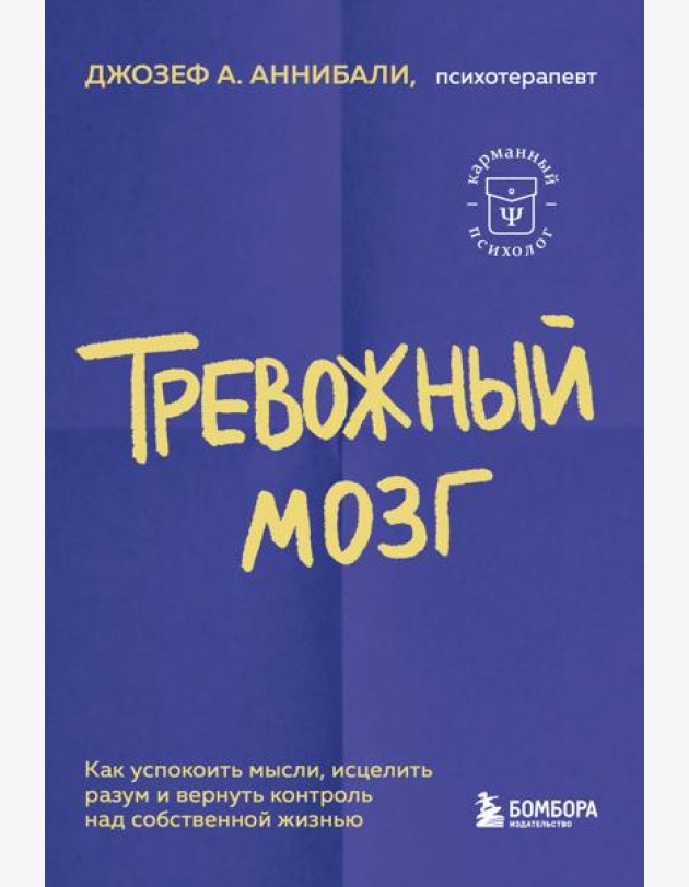 Тревожный мозг. Как успокоить мысли, исцелить разум и вернуть контроль над собственной жизнью
