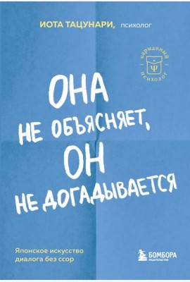 Она не объясняет, он не догадывается. Японское искусство диалога без ссор